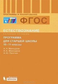  - Естествознание. 10-11 классы. Базовый уровень. Программа для старшей школы