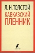 Кавказский пленник. Хаджи-Мурат