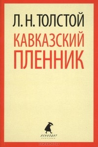 Л. Н. Толстой - Кавказский пленник. Хаджи-Мурат (сборник)