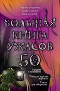 Большая книга ужасов-50. Рандеву с вампиром. Гость из царства мертвых. Такси для оборотня.