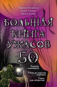  - Большая книга ужасов-50. Рандеву с вампиром. Гость из царства мертвых. Такси для оборотня. (сборник)