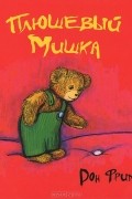 Дон Фриман - Плюшевый Мишка