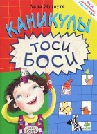 Лина Жутауте - Каникулы Тоси-Боси