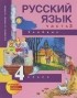 - Русский язык. 4 класс. В 3 частях. Часть 3