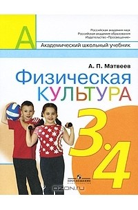 Физическая культура. 3-4 классы