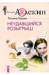 Татьяна Герцик - Неудавшийся розыгрыш