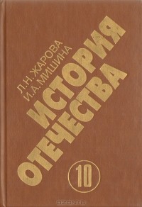  - История отечества. 1900-1940. Учебная книга для старших классов средних учебных заведений