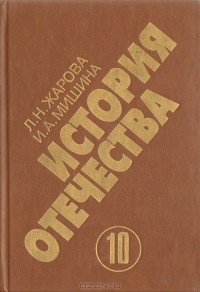  - История отечества. 1900-1940. Учебная книга для старших классов средних учебных заведений