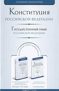 Михаил Смоленский - Конституция Российской Федерации. Государственный гимн Российской Федерации