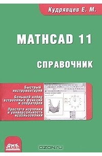 Е. М. Кудрявцев - Справочник по MathCad 11