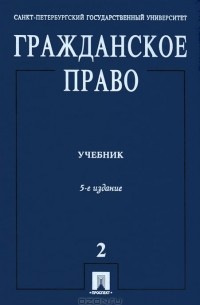 Александр Сергеев - Гражданское право. В 3 томах. Том 2