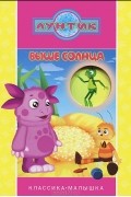 Лунтик. Выше солнца