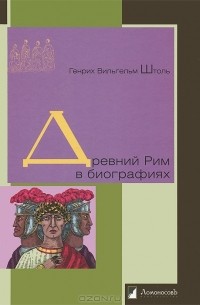 Генрих Вильгельм Штоль - Древний Рим в биографиях