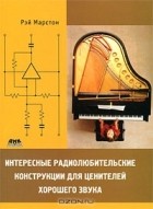 Рэй Марстон - Интересные радиолюбительские конструкции для ценителей хорошего звука