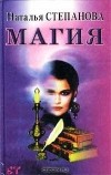 Наталья Степанова - Магия
