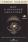 Стивен Хокинг - Мир в ореховой скорлупке