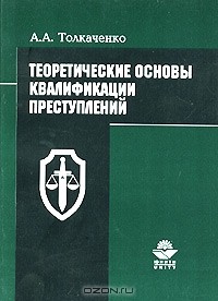 Анатолий Толкаченко - Теоретические основы квалификации преступлений