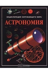 Астрономия