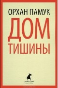 Орхан Памук - Дом тишины