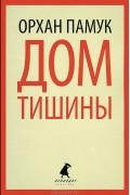 Орхан Памук - Дом тишины