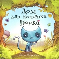 Том Персивал - Дом для котенка Бояки