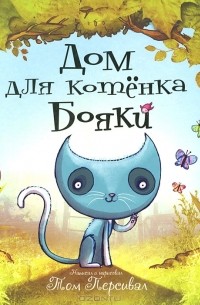 Том Персивал - Дом для котенка Бояки