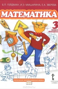  - Математика. 3 класс. 2 полугодие