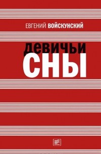 Евгений Войскунский - Девичьи сны (сборник)