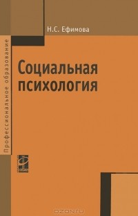 Н. С. Ефимова - Социальная психология