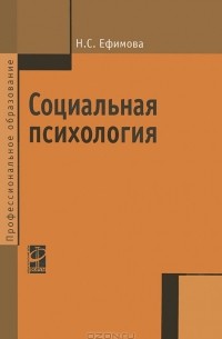 Н. С. Ефимова - Социальная психология