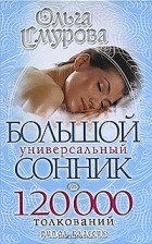 Ольга Смурова - Большой универсальный сонник. 120 000 толкований