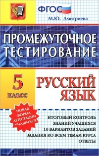 Марина Дмитриева - Русский язык. Промежуточное тестирование. 5 класс