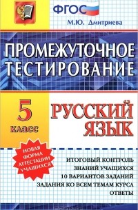 Русский язык. Промежуточное тестирование. 5 класс