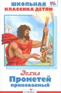 Прометей прикованный