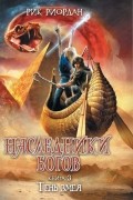 Рик Риордан - Наследники богов. Книга 3. Тень Змея