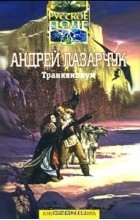 Андрей Лазарчук - Транквилиум