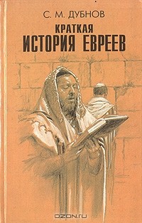 С. М. Дубнов - Краткая история евреев