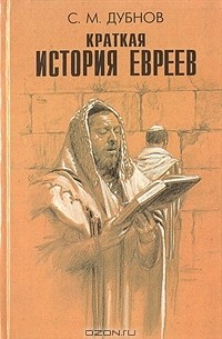 Краткая история евреев