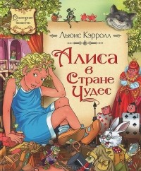 Льюис Кэрролл - Алиса в стране чудес