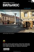  - Вильнюс. Путеводитель "Афиши"