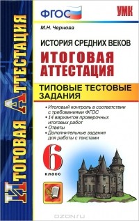 М. Н. Чернова - История средних веков. Итоговая аттестация. Типовые тестовые задания. 6 класс