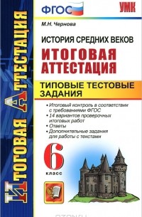 М. Н. Чернова - История средних веков. Итоговая аттестация. Типовые тестовые задания. 6 класс