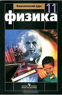  - Физика. 11 класс (+ DVD-ROM)