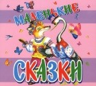 Георгий Науменко - Маленькие сказки (аудиокнига MP3)