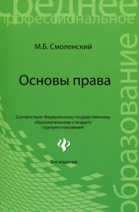 Михаил Смоленский - Основы права