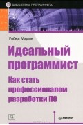 Роберт Мартин - Идеальный программист. Как стать профессионалом разработки ПО