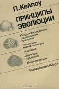 П. Кейлоу - Принципы эволюции