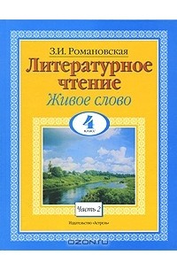 З. И. Романовская - Литературное чтение. Живое слово. 4 класс. В 2 частях. Часть 2