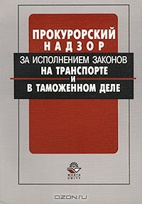  - Прокурорский надзор за исполнением законов на транспорте и в таможенном деле (сборник)