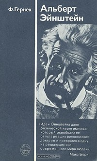 Ф. Гернек - Альберт Эйнштейн